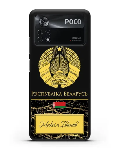 Чехол с гербом Беларуси с именем, фамилией на белорусском языке, черный мрамор силиконовый для Xiaomi Poco X4 Pro