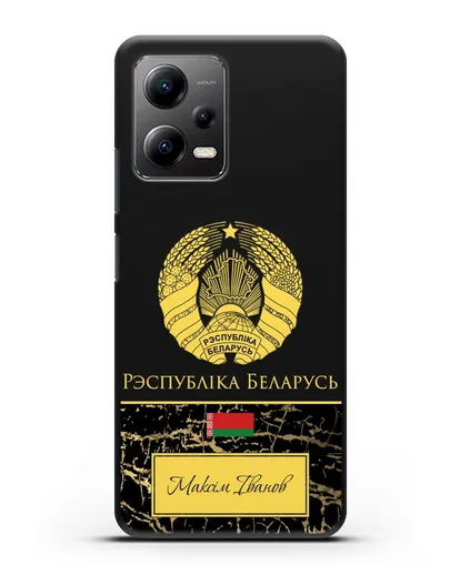 Чехол с гербом Беларуси с именем, фамилией на белорусском языке, черный мрамор силиконовый для Xiaomi Poco X5