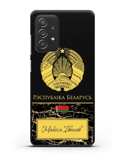 Чехол с гербом Беларуси с именем, фамилией на белорусском языке, черный мрамор силиконовый для Samsung Galaxy A53