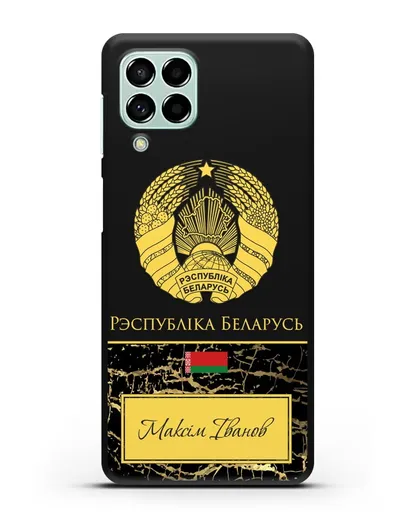 Чехол с гербом Беларуси с именем, фамилией на белорусском языке, черный мрамор силиконовый для Samsung Galaxy M53 [SM-M536]