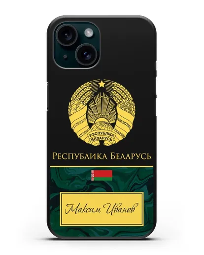Чехол с гербом Беларуси с именем, фамилией на русском языке, зеленый мрамор силиконовый для iPhone 15