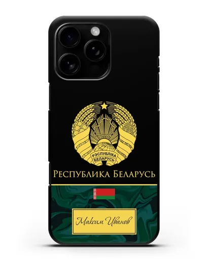 Чехол с гербом Беларуси с именем, фамилией на русском языке, зеленый мрамор силиконовый для iPhone 16 Pro Max