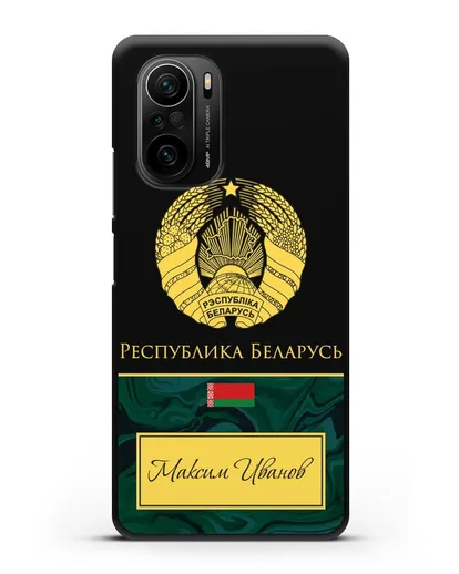 Чехол с гербом Беларуси с именем, фамилией на русском языке, зеленый мрамор силиконовый для Xiaomi Poco F3 Pro