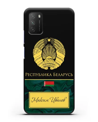 Чехол с гербом Беларуси с именем, фамилией на русском языке, зеленый мрамор силиконовый для Xiaomi Poco M3