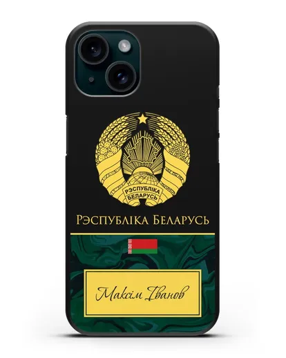 Чехол с гербом Беларуси с именем, фамилией на белорусском языке, зеленый мрамор силиконовый для iPhone 15