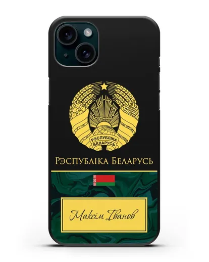 Чехол с гербом Беларуси с именем, фамилией на белорусском языке, зеленый мрамор силиконовый для iPhone 15 Plus