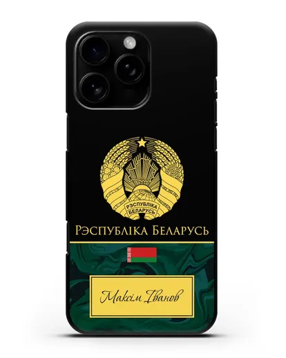 Чехол с гербом Беларуси с именем, фамилией на белорусском языке, зеленый мрамор силиконовый для iPhone 16 Pro Max
