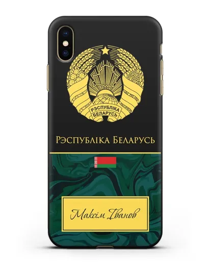 Чехол с гербом Беларуси с именем, фамилией на белорусском языке, зеленый мрамор силиконовый для iPhone XS Max