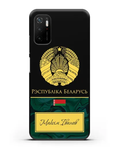 Чехол с гербом Беларуси с именем, фамилией на белорусском языке, зеленый мрамор силиконовый для Xiaomi Poco M3 Pro