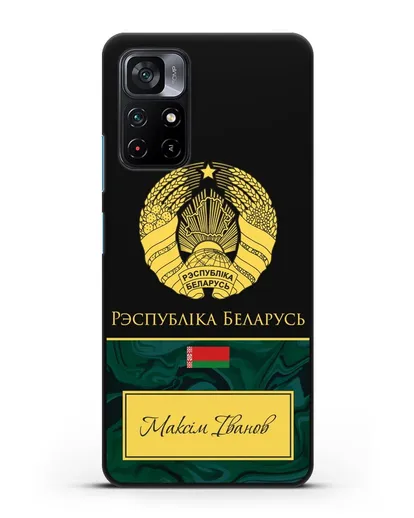 Чехол с гербом Беларуси с именем, фамилией на белорусском языке, зеленый мрамор силиконовый для Xiaomi Poco M4 Pro 5G