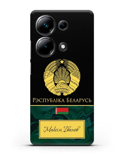 Чехол с гербом Беларуси с именем, фамилией на белорусском языке, зеленый мрамор силиконовый для Xiaomi Poco M6 Pro