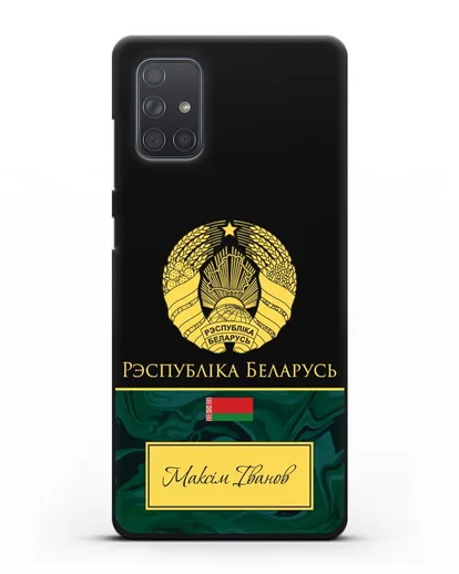 Чехол с гербом Беларуси с именем, фамилией на белорусском языке, зеленый мрамор силиконовый для Samsung Galaxy A71 [SM-A715F]