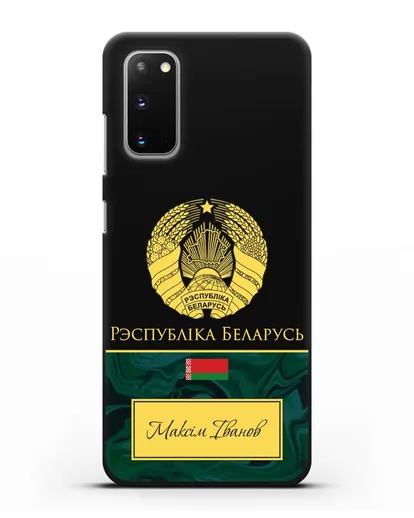 Чехол с гербом Беларуси с именем, фамилией на белорусском языке, зеленый мрамор силиконовый для Samsung Galaxy S20 [SM-G980F]