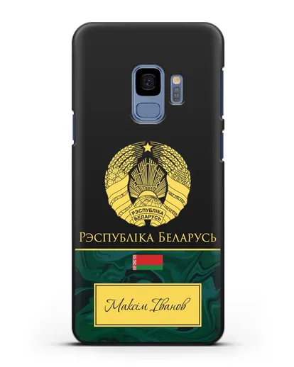 Чехол с гербом Беларуси с именем, фамилией на белорусском языке, зеленый мрамор силиконовый для Samsung Galaxy S9 [SM-G960F]
