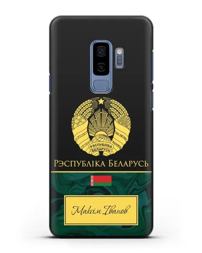 Чехол с гербом Беларуси с именем, фамилией на белорусском языке, зеленый мрамор силиконовый для Samsung Galaxy S9 Plus [SM-G965F]