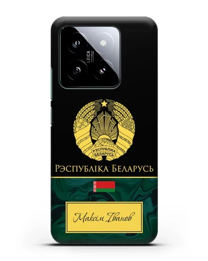 Чехол с гербом Беларуси с именем, фамилией на белорусском языке, зеленый мрамор силиконовый для Xiaomi 14