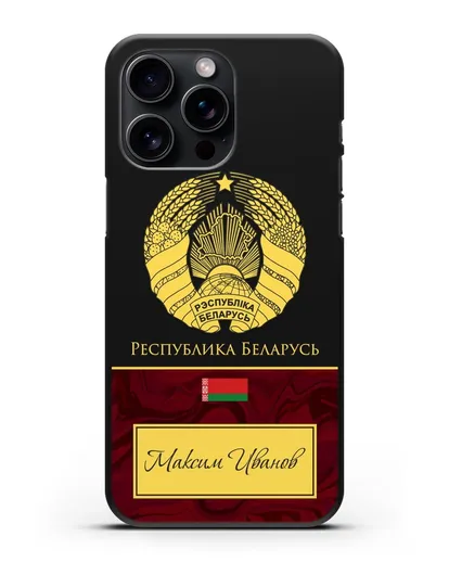 Чехол с гербом Беларуси с именем, фамилией на русском языке, красный мрамор силиконовый для iPhone 15 Pro Max