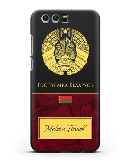 Чехол с гербом Беларуси с именем, фамилией на белорусском языке, красный мрамор силиконовый для Honor 9