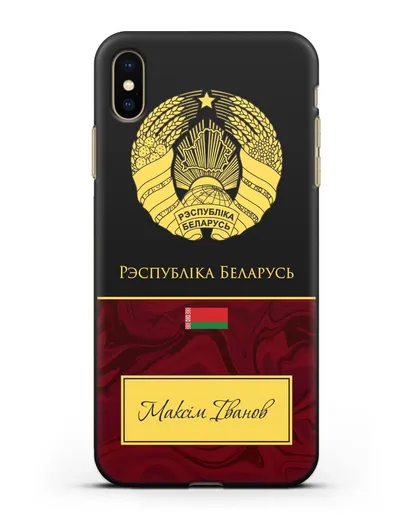 Чехол с гербом Беларуси с именем, фамилией на белорусском языке, красный мрамор силиконовый для iPhone XS Max