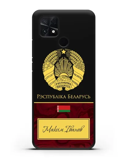 Чехол с гербом Беларуси с именем, фамилией на белорусском языке, красный мрамор силиконовый для Xiaomi Poco C40
