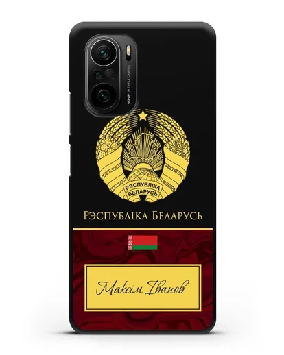 Чехол с гербом Беларуси с именем, фамилией на белорусском языке, красный мрамор силиконовый для Xiaomi Poco F3 Pro