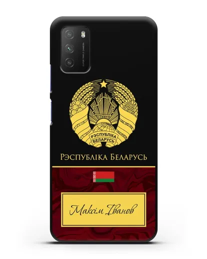 Чехол с гербом Беларуси с именем, фамилией на белорусском языке, красный мрамор силиконовый для Xiaomi Poco M3