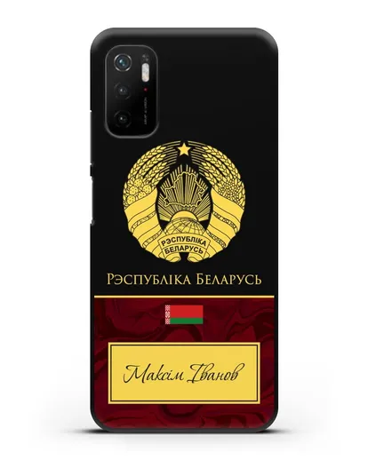 Чехол с гербом Беларуси с именем, фамилией на белорусском языке, красный мрамор силиконовый для Xiaomi Poco M3 Pro