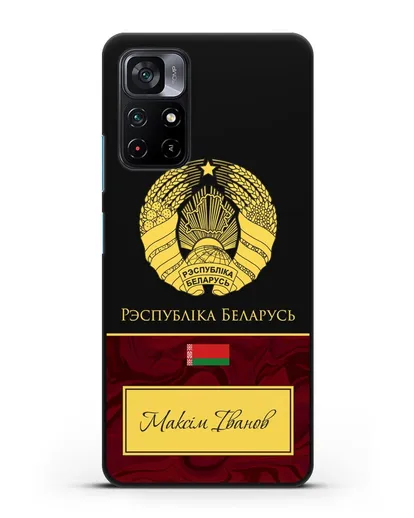 Чехол с гербом Беларуси с именем, фамилией на белорусском языке, красный мрамор силиконовый для Xiaomi Poco M4 Pro 5G