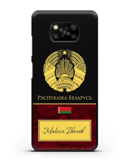 Чехол с гербом Беларуси с именем, фамилией на белорусском языке, красный мрамор силиконовый для Xiaomi Poco X3 Pro