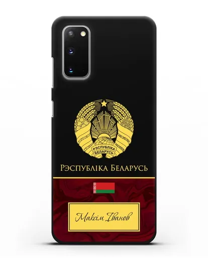 Чехол с гербом Беларуси с именем, фамилией на белорусском языке, красный мрамор силиконовый для Samsung Galaxy S20 [SM-G980F]