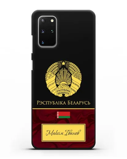 Чехол с гербом Беларуси с именем, фамилией на белорусском языке, красный мрамор силиконовый для Samsung Galaxy S20 Plus [SM-G985F]
