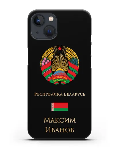 Чехол с гербом Беларуси с именем, фамилией на русском языке силиконовый для iPhone 13
