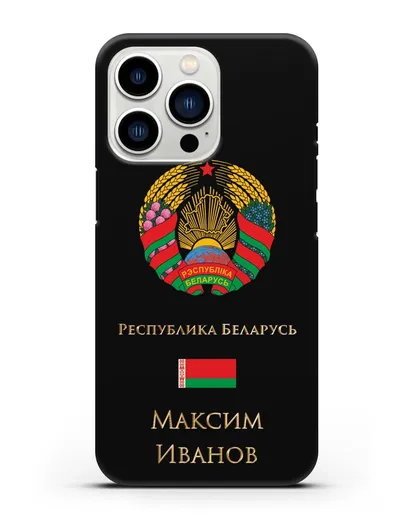 Чехол с гербом Беларуси с именем, фамилией на русском языке силиконовый для iPhone 13 Pro