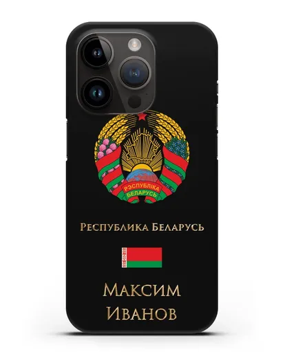 Чехол с гербом Беларуси с именем, фамилией на русском языке силиконовый для iPhone 14 Pro