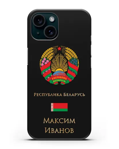 Чехол с гербом Беларуси с именем, фамилией на русском языке силиконовый для iPhone 15