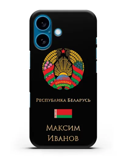 Чехол с гербом Беларуси с именем, фамилией на русском языке силиконовый для iPhone 16