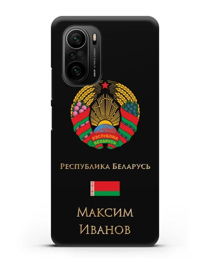 Чехол с гербом Беларуси с именем, фамилией на русском языке силиконовый для Xiaomi Poco F3