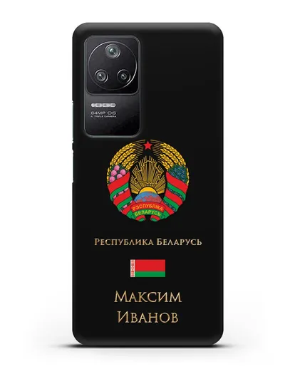 Чехол с гербом Беларуси с именем, фамилией на русском языке силиконовый для Xiaomi Poco F4