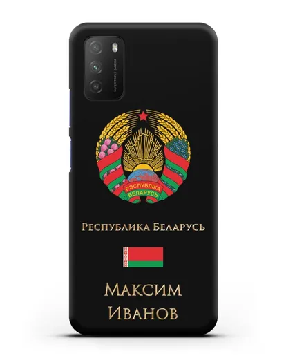 Чехол с гербом Беларуси с именем, фамилией на русском языке силиконовый для Xiaomi Poco M3