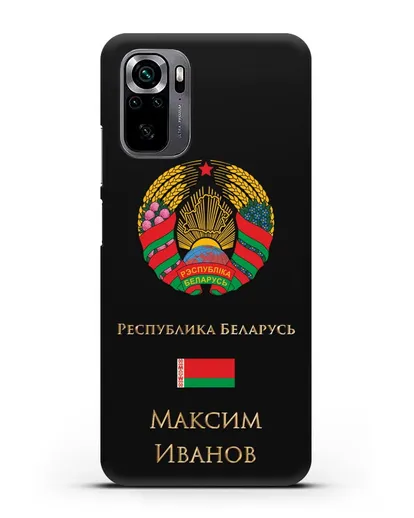 Чехол с гербом Беларуси с именем, фамилией на русском языке силиконовый для Xiaomi Poco M5s