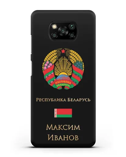 Чехол с гербом Беларуси с именем, фамилией на русском языке силиконовый для Xiaomi Poco X3