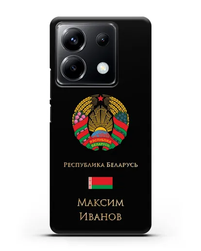 Чехол с гербом Беларуси с именем, фамилией на русском языке силиконовый для Xiaomi Poco X6