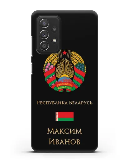 Чехол с гербом Беларуси с именем, фамилией на русском языке силиконовый для Samsung Galaxy A53