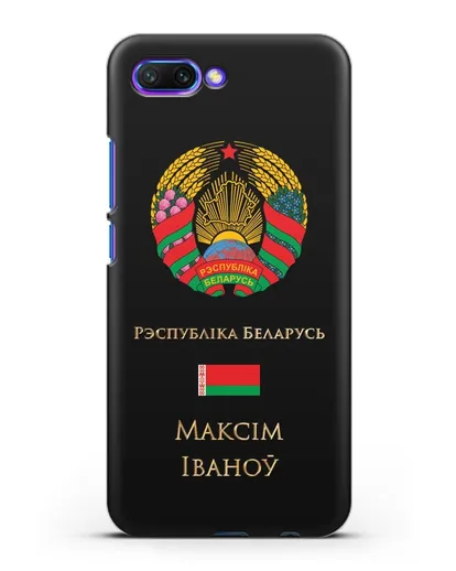 Чехол с гербом Беларуси с именем, фамилией на белорусском языке силиконовый для Honor 10