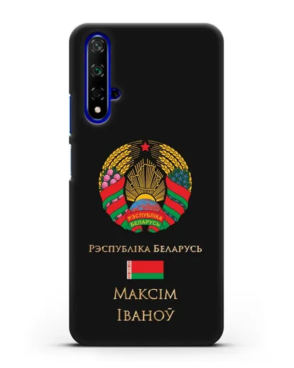 Чехол с гербом Беларуси с именем, фамилией на белорусском языке силиконовый для Honor 20