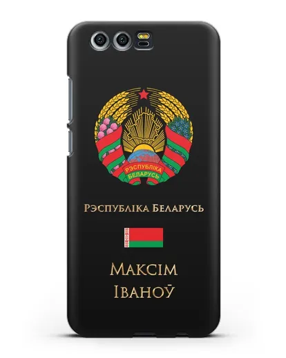Чехол с гербом Беларуси с именем, фамилией на белорусском языке силиконовый для Honor 9