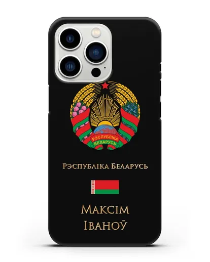 Чехол с гербом Беларуси с именем, фамилией на белорусском языке силиконовый для iPhone 13 Pro