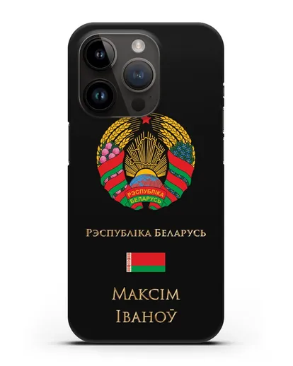 Чехол с гербом Беларуси с именем, фамилией на белорусском языке силиконовый для iPhone 14 Pro