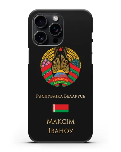 Чехол с гербом Беларуси с именем, фамилией на белорусском языке силиконовый для iPhone 15 Pro Max