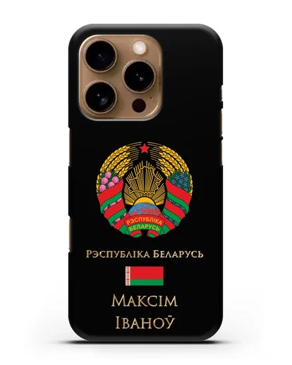 Чехол с гербом Беларуси с именем, фамилией на белорусском языке силиконовый для iPhone 16 Pro